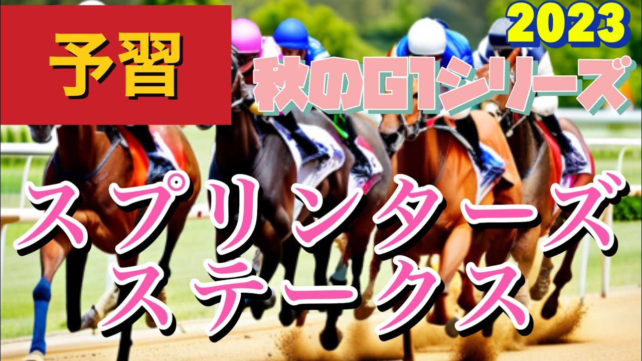 急上昇【予習】Octoberスプリンターズステークス2023 | 競馬予想・考察