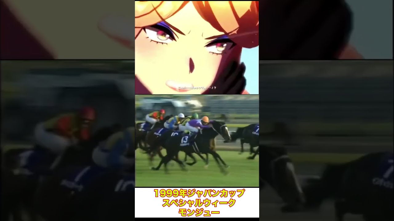 モンジュー vs スペシャルウィーク【ウマ娘】｜1999年ジャパンカップ