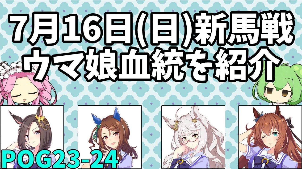 【POG2023-24】7月16日(日)新馬戦出走馬【ウマ娘POG】　#196
