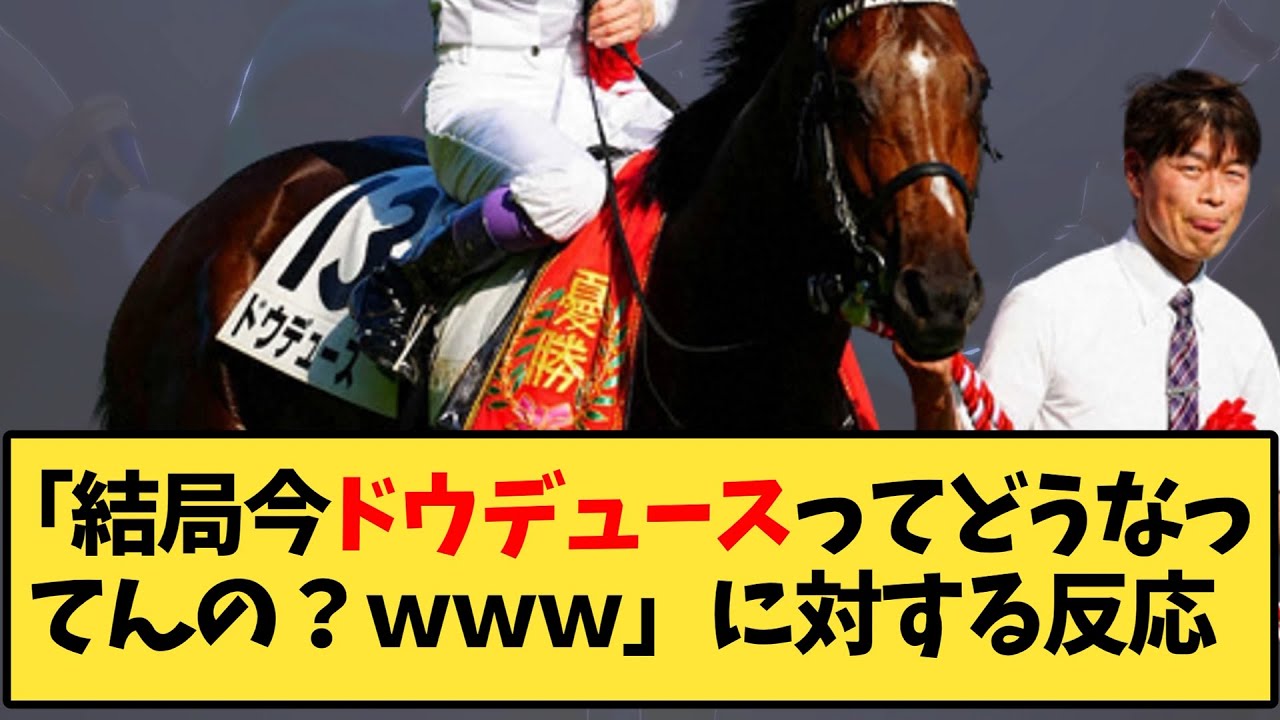 【競馬】「結局今ドウデュースってどうなってんの？ｗｗｗ」に対する反応ｗｗｗ【反応集】