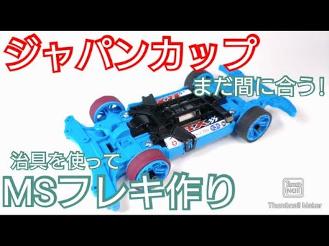 【ミニ四駆】まだ間に合う！ジャパンカップ戦向け！MSフレキマシン作り！