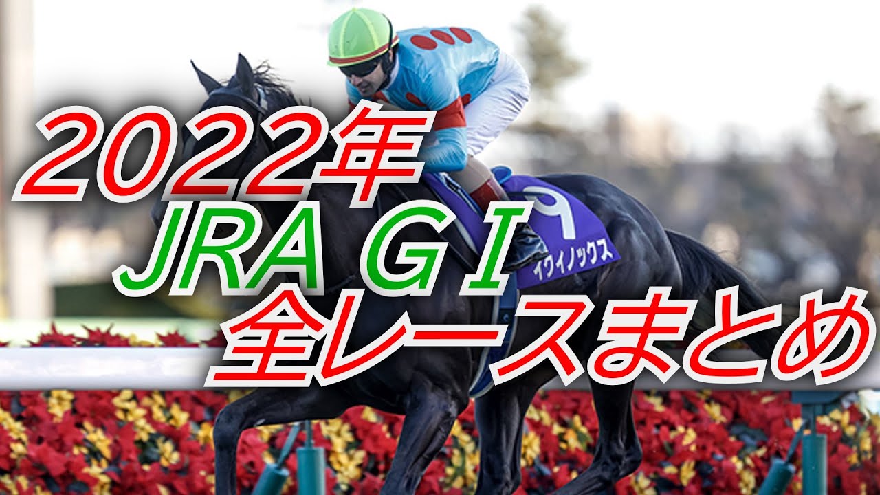 2022年 JRA ＧⅠ全レースまとめ