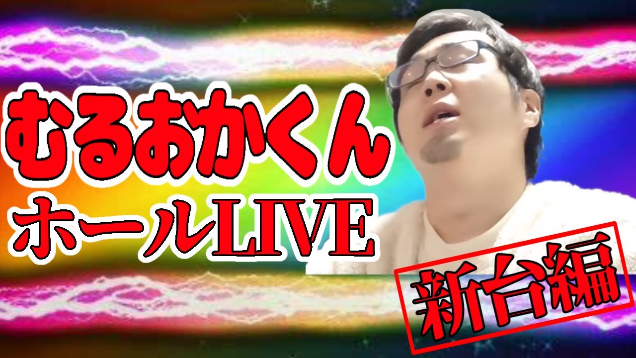 むるおか君の閉店までパチンコ全ツッパ放送！日曜日は競馬桜花賞＆パチンコ現金投資につき注意警報！2023.4.9