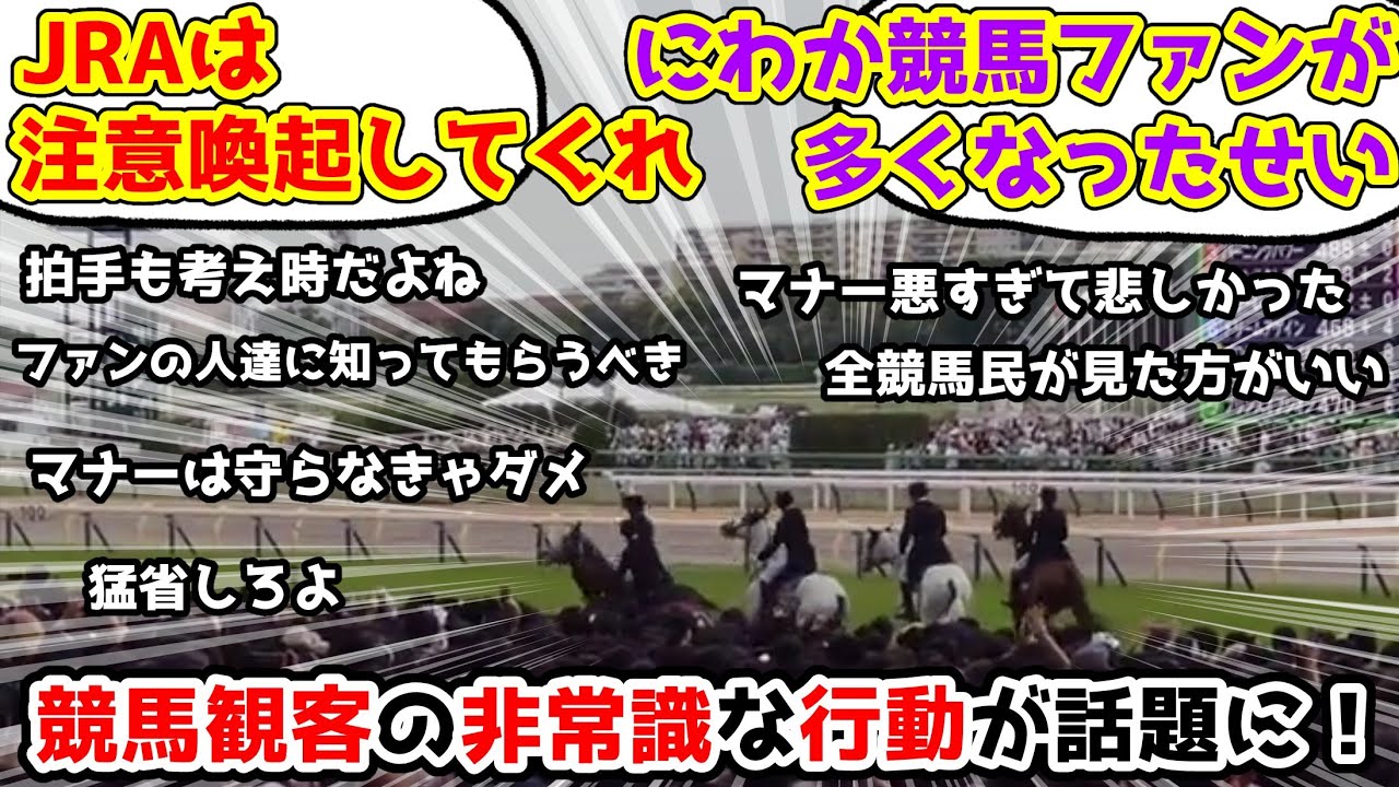 【競馬】 競馬観客の非常識な行動が話題に！【みんなの反応】