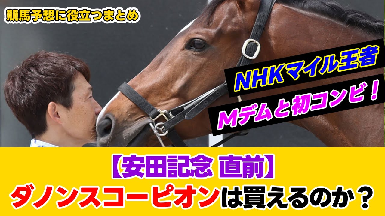 【安田記念直前！】ダノンスコーピオンは買えるのか？【みんなの反応】