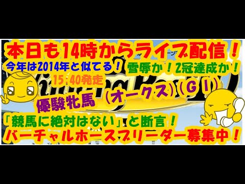 LIVE !『(オークス)（優駿牝馬 (ＧⅠ)Winning Post 10（初見者大募集）』ベガ様バーチャル馬主生活2023年5月21日