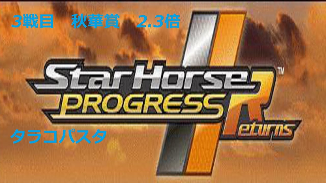 【スタホR】タラコパスタ　3戦目　秋華賞