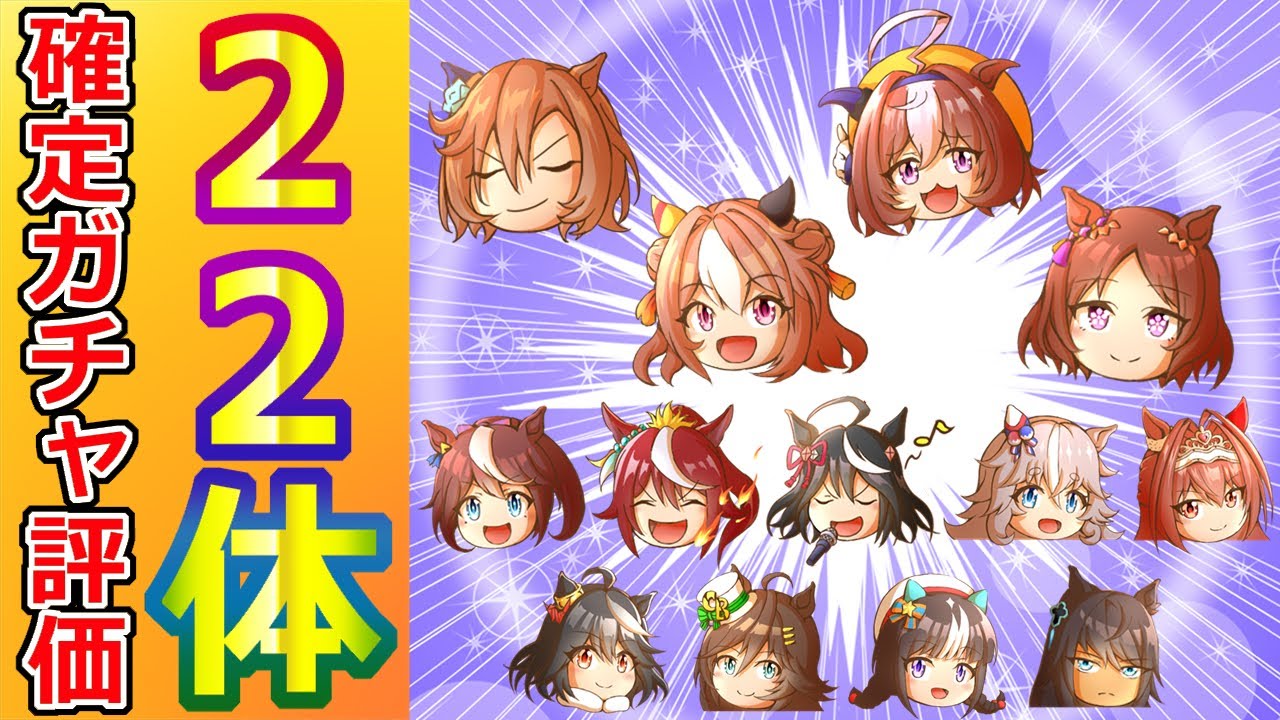 課金兵向け DAY2確定/22体ざっくり評価【ウマ娘/ガチャ評価】