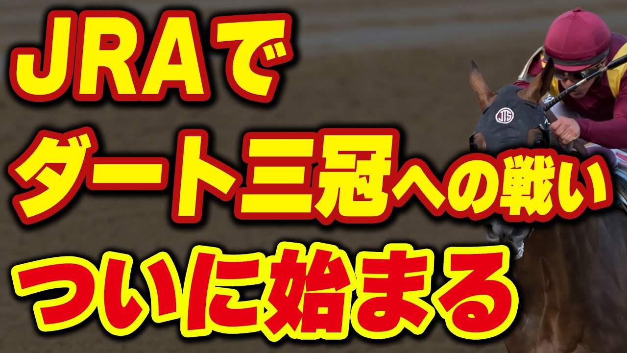 ついにJRAでダート三冠に向けた戦いが始まる
