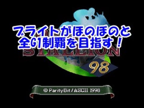 【ダビスタ98】ブライトがほのぼのと全G1制覇を目指す#8