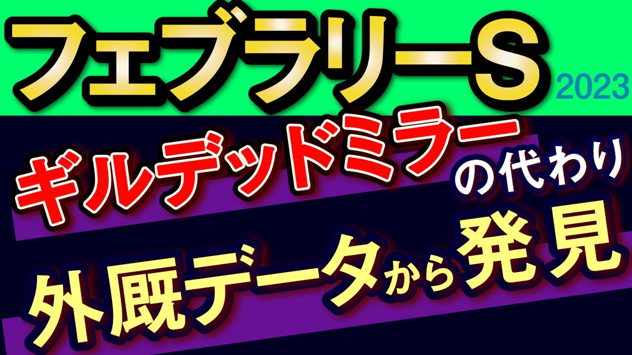 【フェブラリーステークス2023予想・外厩】ギルデッドミラーの代わりを探せ！外厩データから発見しました！