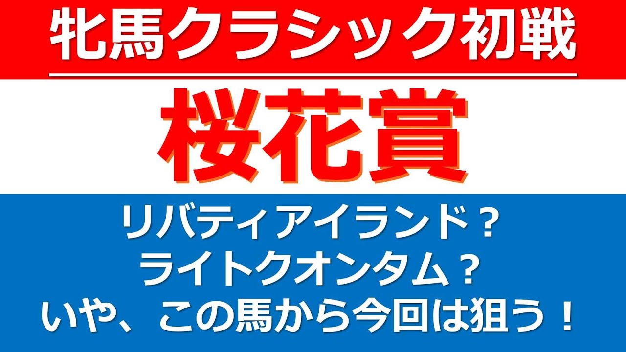 【桜花賞2023】枠順確定後の見解から導き出したのはこの馬だ！ライトクオンタム？リバティアイランド？今年の桜花賞で狙うのはこの2頭ではなく、好走条件に該当したこの馬だ！桜花賞【G1】の本命馬を紹介！