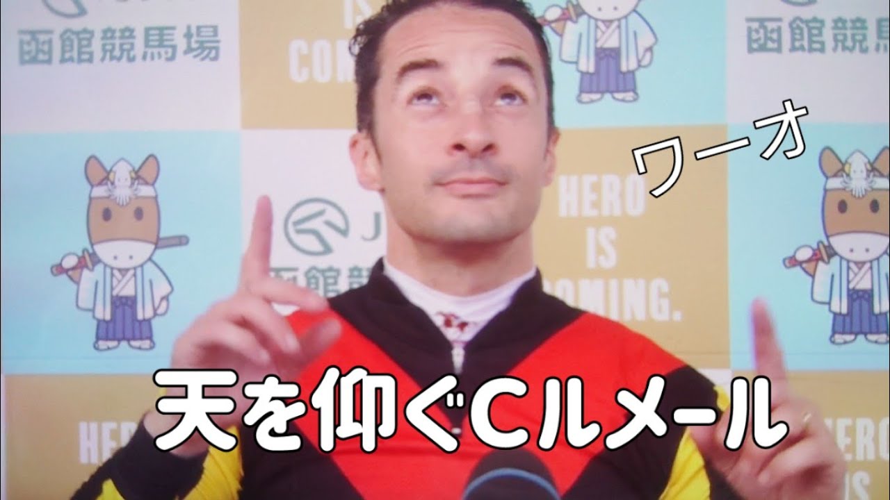 クリストフルメール 函館記念をローシャムパークで圧勝