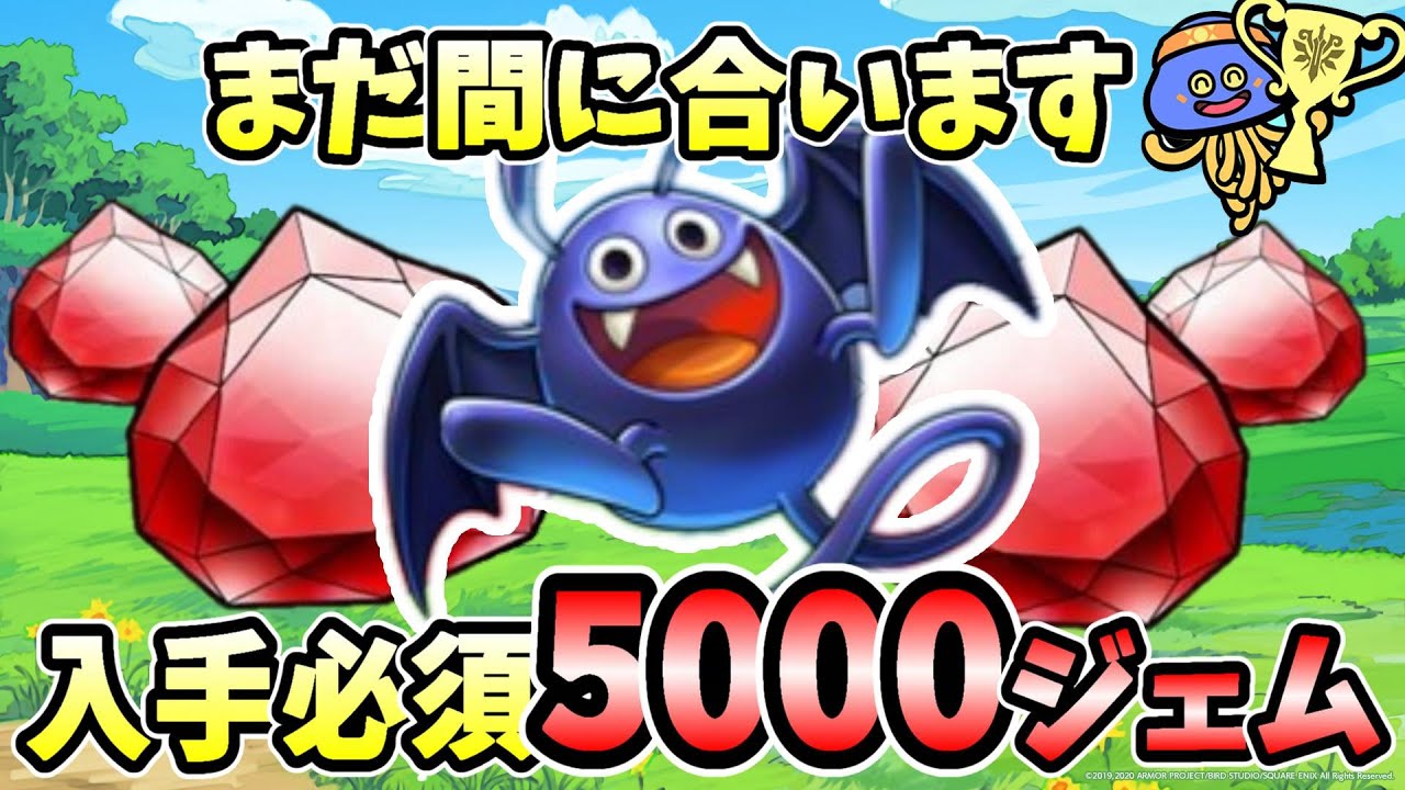【ドラクエチャンピオンズ】ドラキーカップ終了間近！爆速レジェンドで5000ジェムを入手しましょう