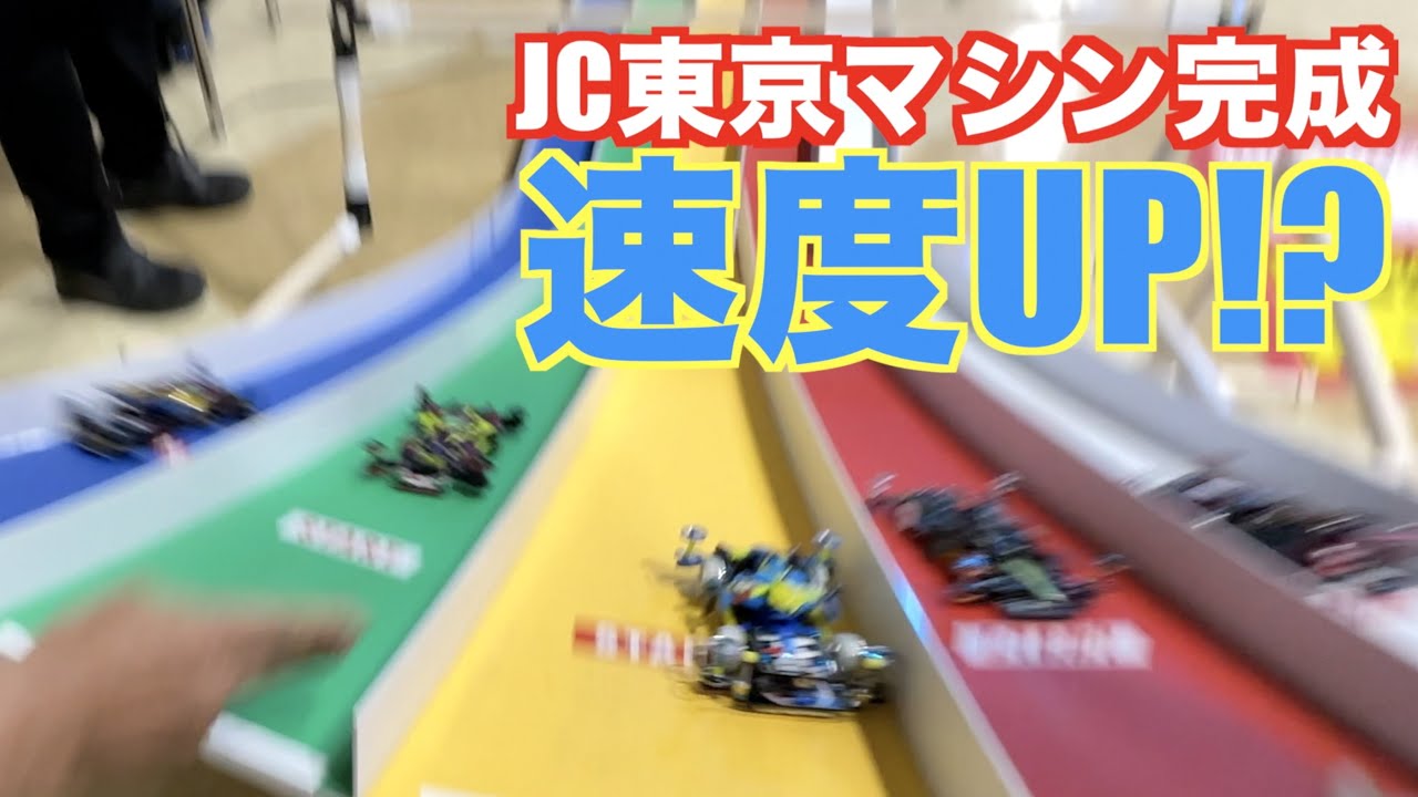 【ミニ四駆】「大阪リベンジ！ジャパンカップ東京マシン完成！」