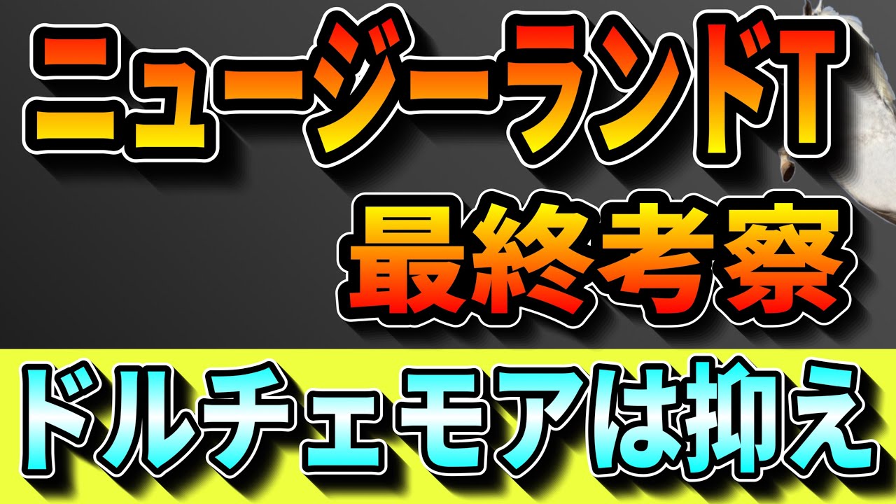 【ドルチェモアは抑え‼️】ニュージーランドトロフィー2023最終考察