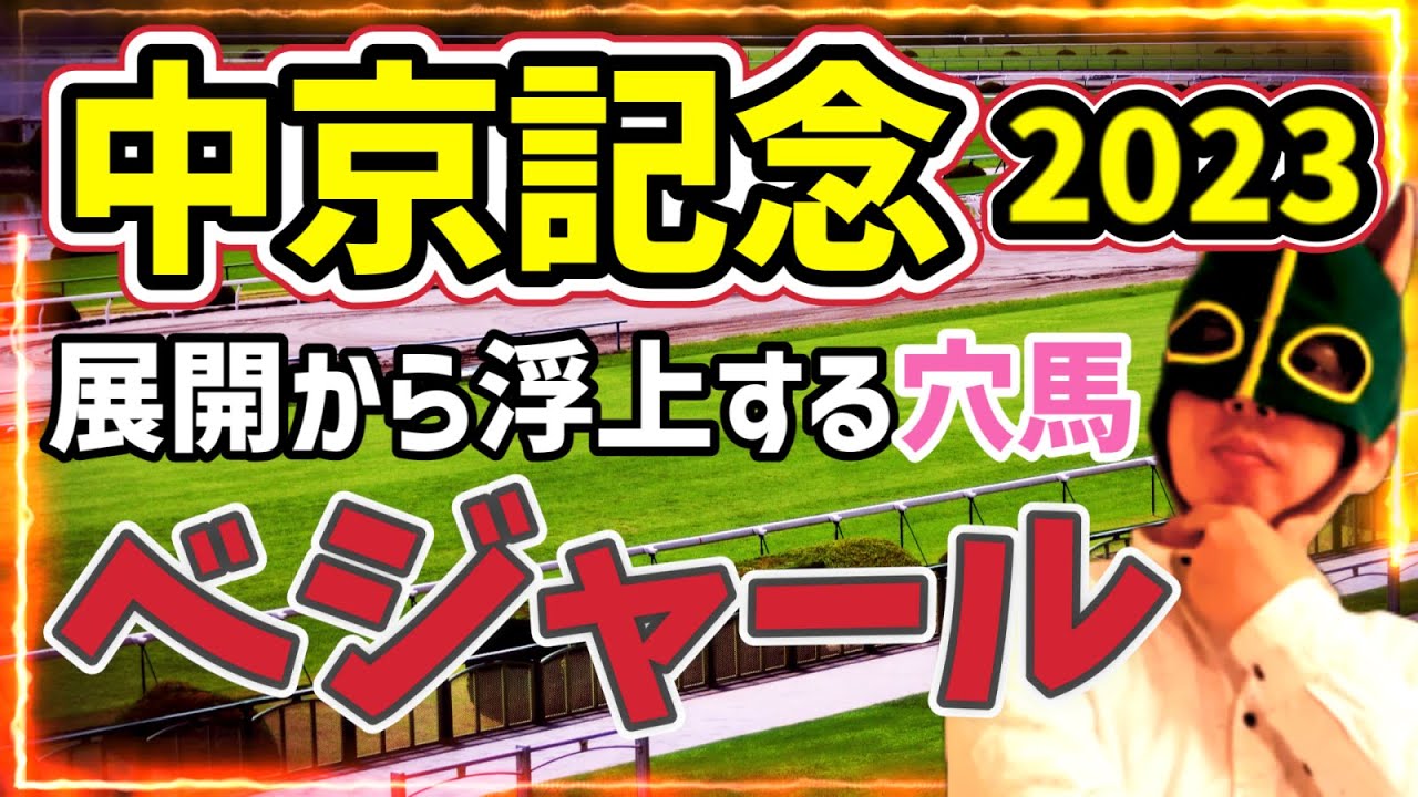 【穴馬解説】先行馬消耗で前走ダート勝ちの末脚自慢が台頭【競馬予想】 #中京記念2023 #穴馬 #ベジャール