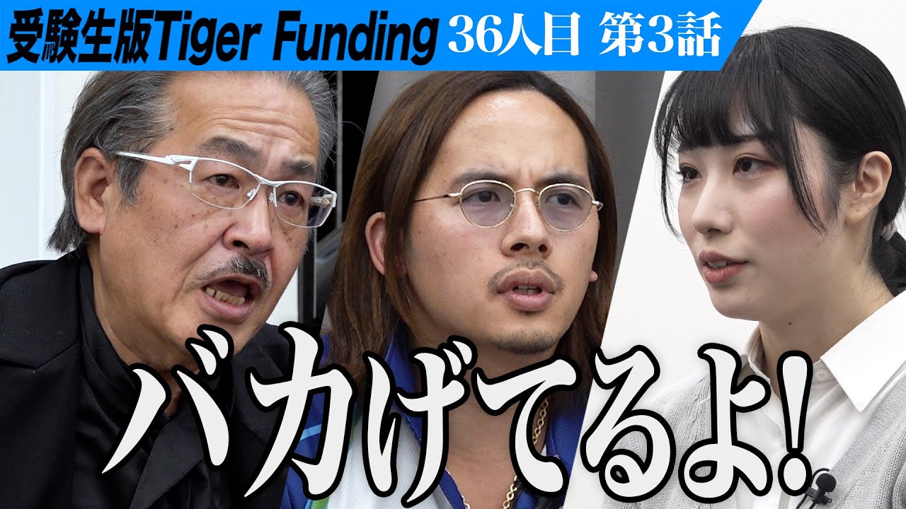 【3/3】岩井 志願者に喝。埼玉大学に入学して教育者になりたい。【國澤 佑李花】[36人目] 受験生版Tiger Funding