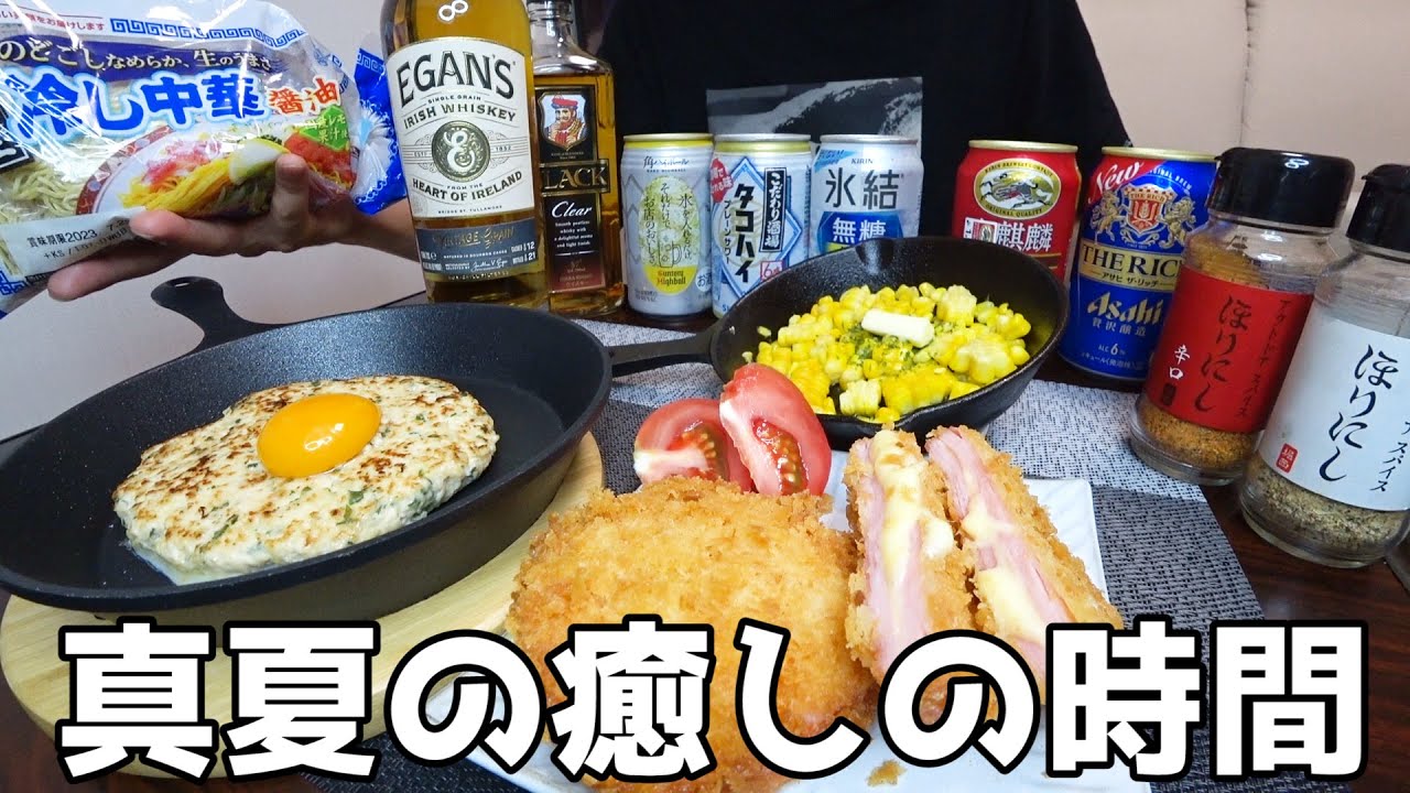 【家飲み】真夏の夜！汗水流して働いた後は冷えたお酒に限る！【男飯】