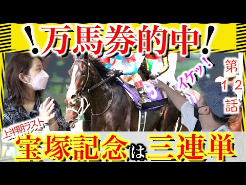 【競馬】宝塚記念2023完全的中〇〇万円獲得！脱サラした男が馬券で車を買う！第12話 万馬券的中