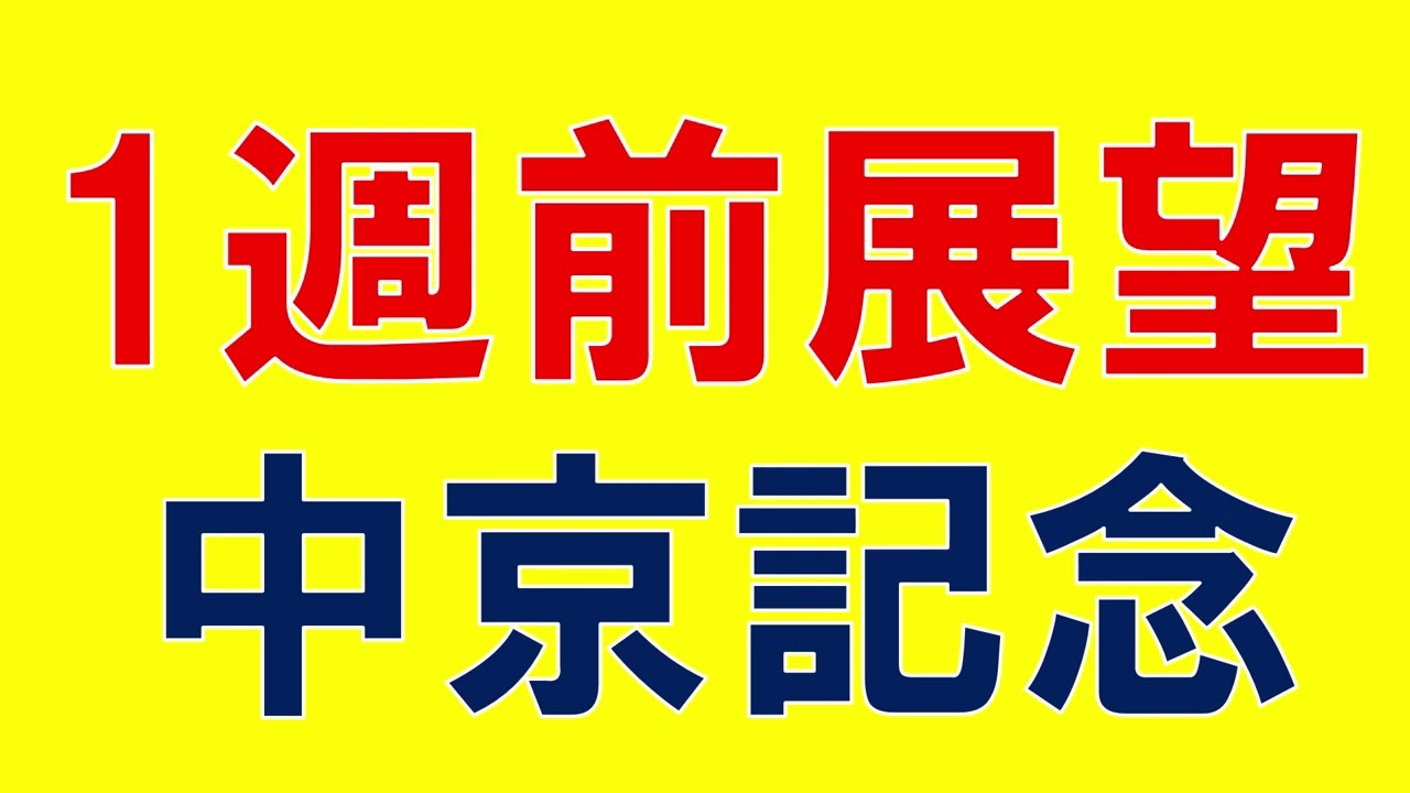 中京記念 2023 重賞展望　ダノンスコーピオンが中心視でいいのか？　気になる穴馬は？