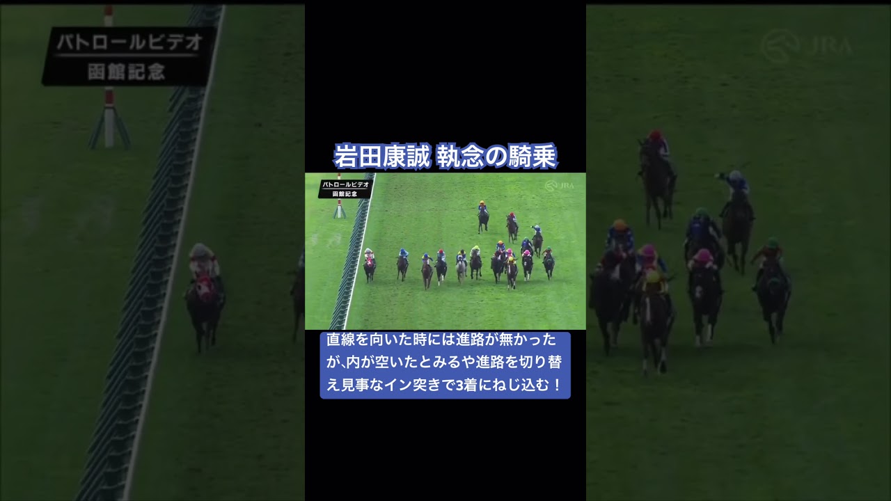 【函館記念】岩田康誠 執念の騎乗で3着を確保！ #shorts #函館記念2023