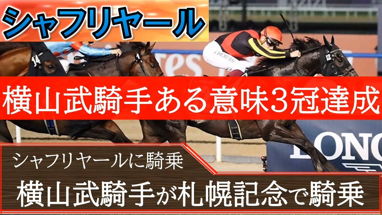 【有力馬次走】シャフリヤールの札幌記念は横山武史騎手と新コンビ決定！横山武史騎手は同年代の皐月賞馬、ダービー馬、菊花賞馬の背中を知る事になった。