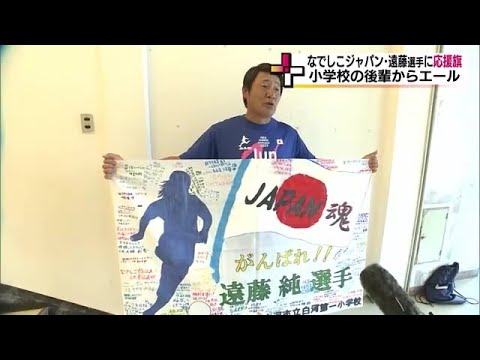 サッカー女子W杯開幕　母校の小学生からなでしこジャパン・遠藤純選手に応援旗　＜福島・白河市＞ (23/07/20 17:10)