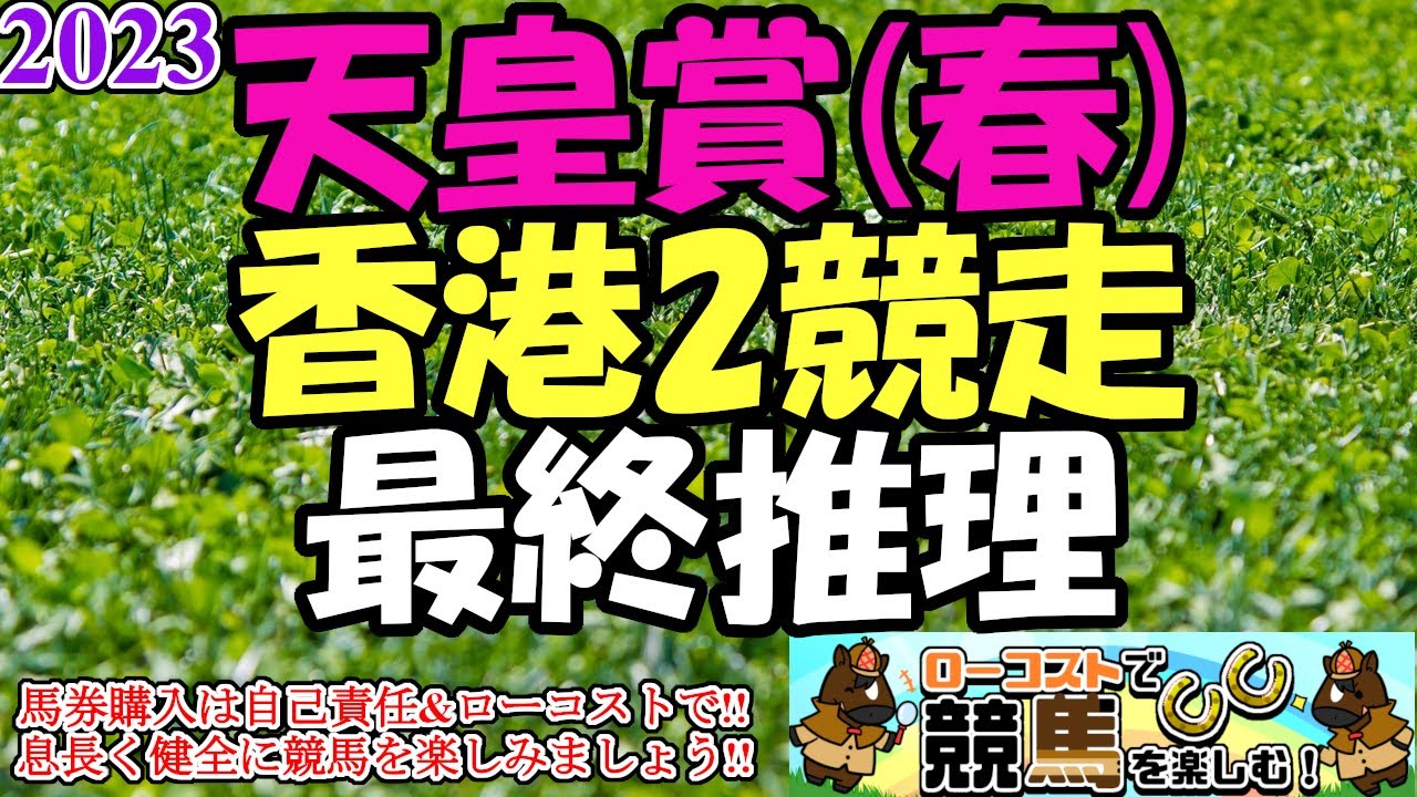 【2023天皇賞春&香港2競走レース予想】今年から京都に戻った春天に、史上屈指の好メンバーが集結!!雨上がりの馬場はどの馬に味方するのか!?