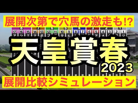 2023 天皇賞春 シミュレーション 【スタポケ】～タイトルホルダーら有力馬はどのような展開で好走するのか？展開次第で穴馬の激走はあるのか？～競馬予想