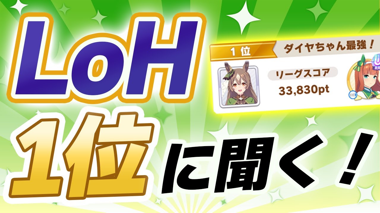 【#ウマ娘】第2回LoH 1位に聞く！ どうやって全一になった？
