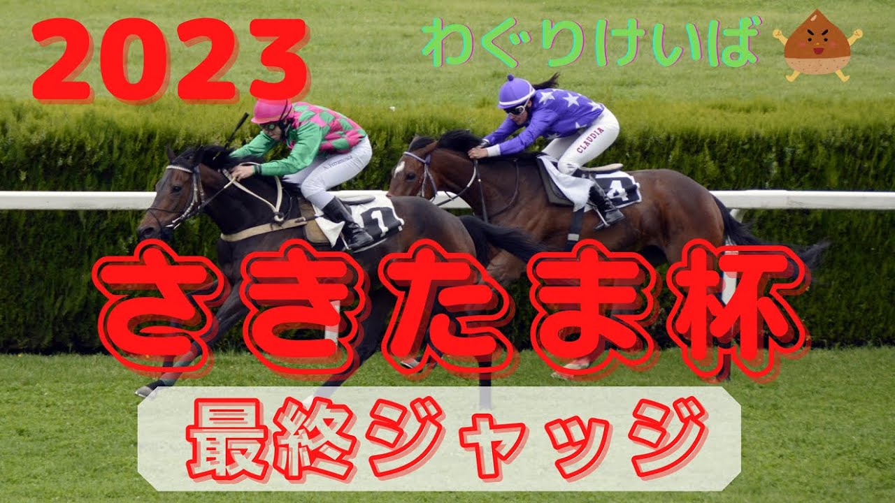 【さきたま杯 2023】最終ジャッジ～川田/ルメール、豪華な騎手たち