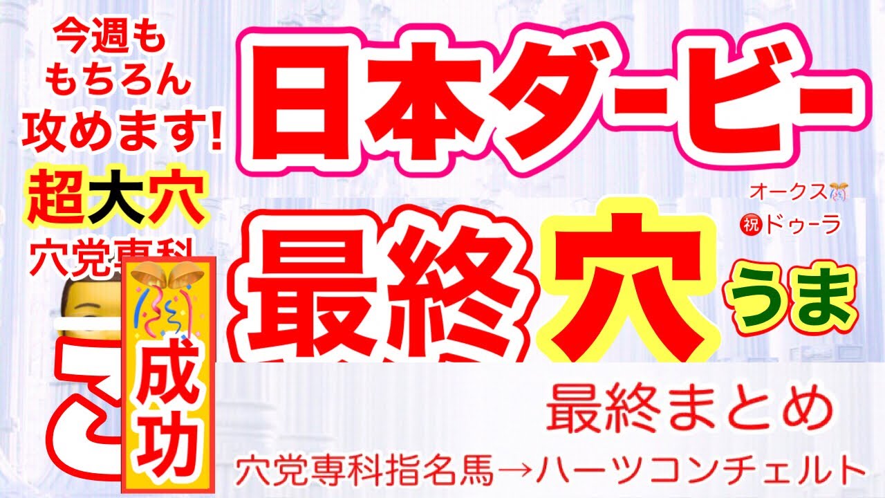 穴党専科【日本ダービー2023】しーいちの最終予想堅い決着には出番はないが今回も超大穴に頑張ってもらいましょう