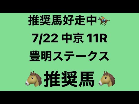 【豊明ステークス】7月22日 中京 11R 推奨馬
