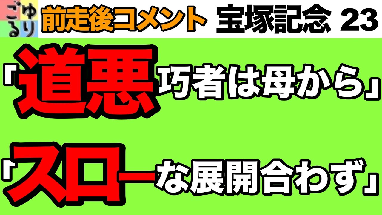 【穴馬探しの旅】宝塚記念  2023　前走後コメント集【競馬予想】