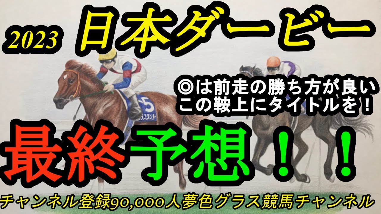 【最終予想】2023日本ダービー！この馬の前走競馬はダービーのために！鞍上にダービーのタイトルを！