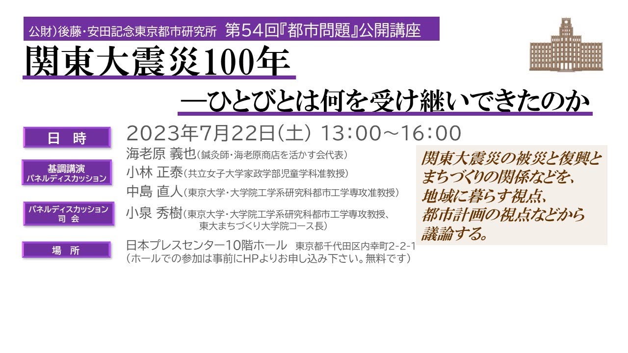 【関東大震災100年―ひとびとは何を受け継いできたのか】後藤・安田記念東京都市研究所　第54回『都市問題』公開講座