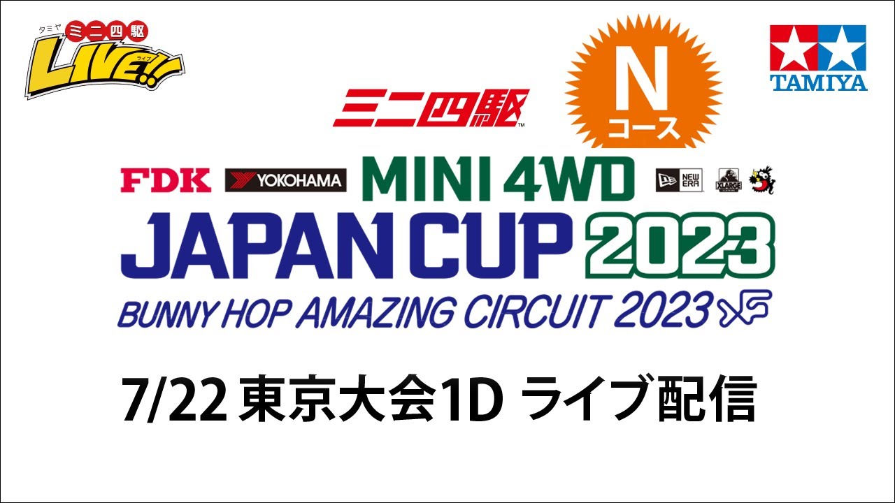 タミヤ ミニ四駆 ジャパンカップ2023 東京大会1D Nコース（7/22・土）Tamiya Mini 4wd JapanCup　2023 Tokyo1D  N