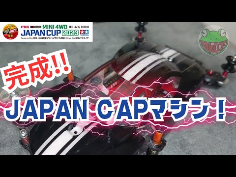 ジャパンカップ2023 大阪大会 このマシンでいきます！【ミニ四駆】【mini4wd】