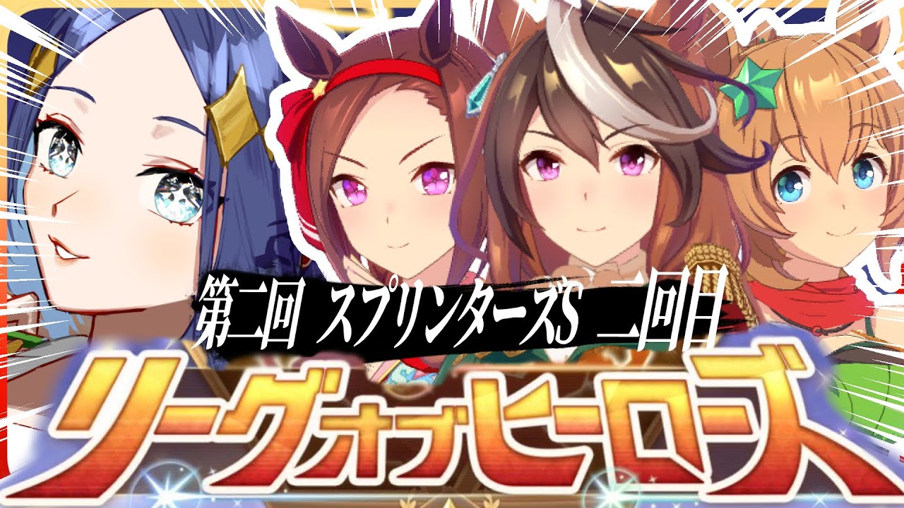 🔴【ウマ娘LoH】スプリンターズSの二回目！昨日はごめんマジで【Vtuber】