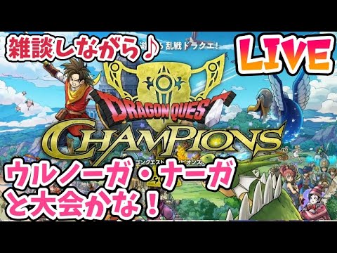【ドラクエチャンピオンズ】エンブレム少しと大会やるーーー！＃ドラクエチャンピオンズ