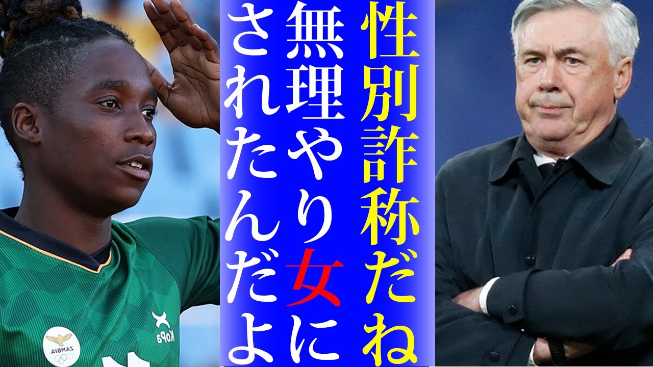 無理やり''女''にさせられた...ザンビア代表の選手に性別詐称の疑惑が発覚、なでしこジャパンとの対戦前に疑惑浮上した理由とは….今年の女子ワールドカップも荒れそうです
