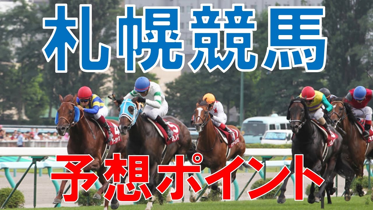 札幌競馬　予想ポイント　函館競馬との違い　滞在効果の注意事項