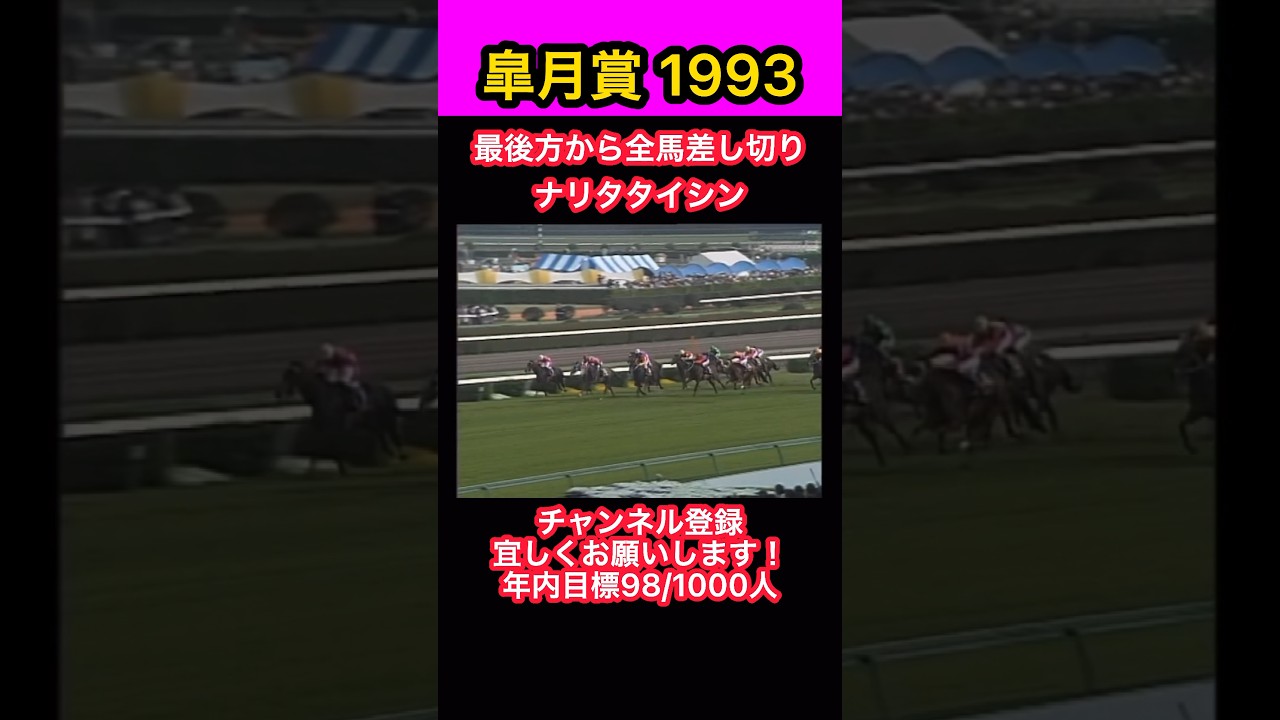 【競馬】皐月賞1993、最後方から全馬差し切り、ナリタタイシン #shorts #short #ナリタタイシン #皐月賞 #競馬