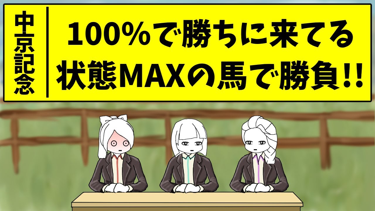 【中京記念予想】100％でここに合わせていると思います