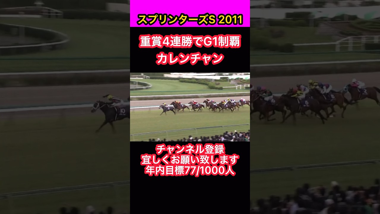 【競馬】スプリンターズステークス2011、重賞4連勝でG1制覇、カレンチャン#shorts #short #カレンチャン #スプリンターズステークス #競馬