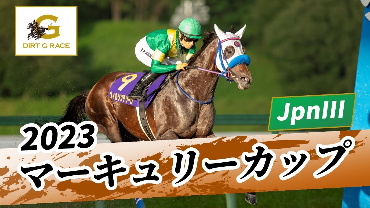 2023年 マーキュリーカップJpnIII｜第27回｜NAR公式