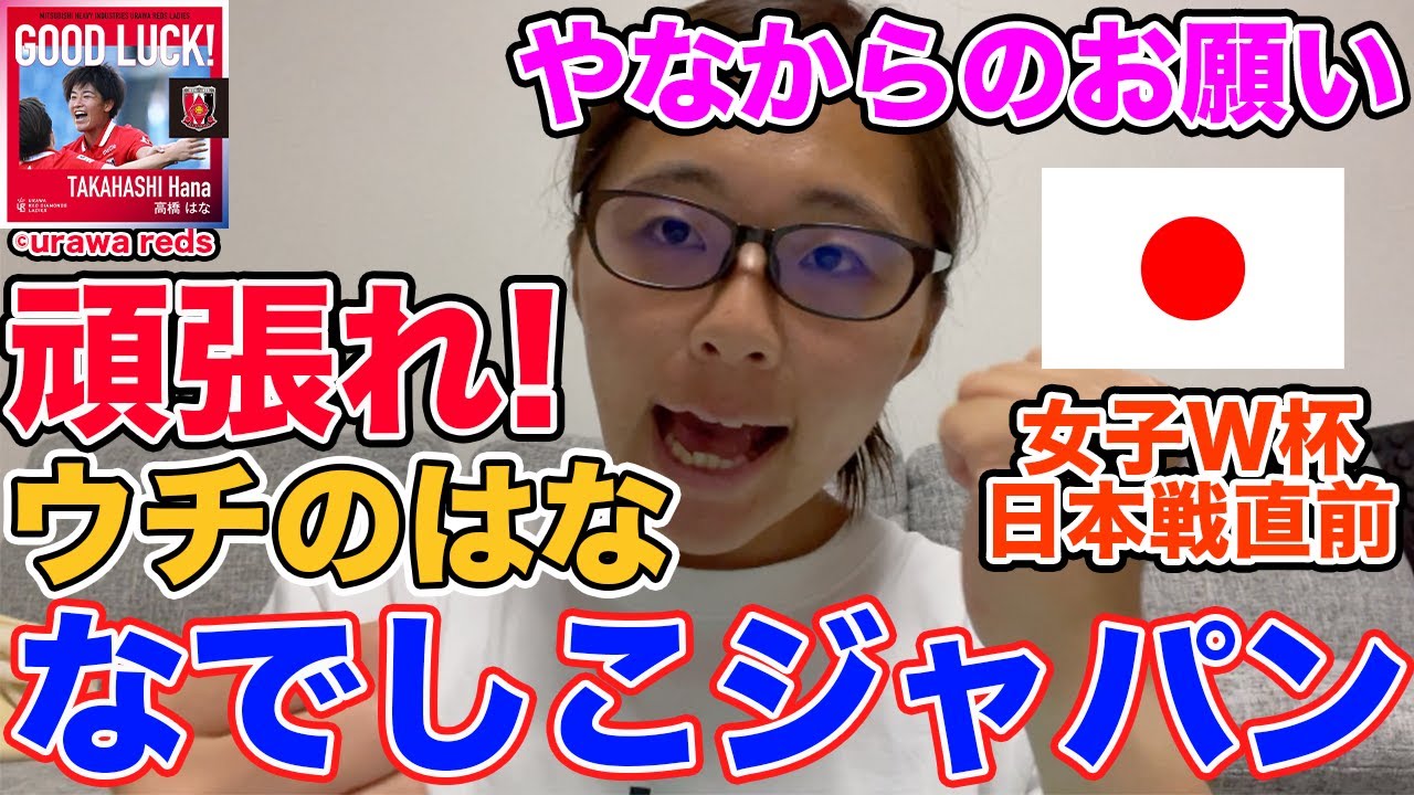 【お願い】🌸はな大応援団❕　#女子ワールドカップ #fifawomensworldcup2023 #やなはな