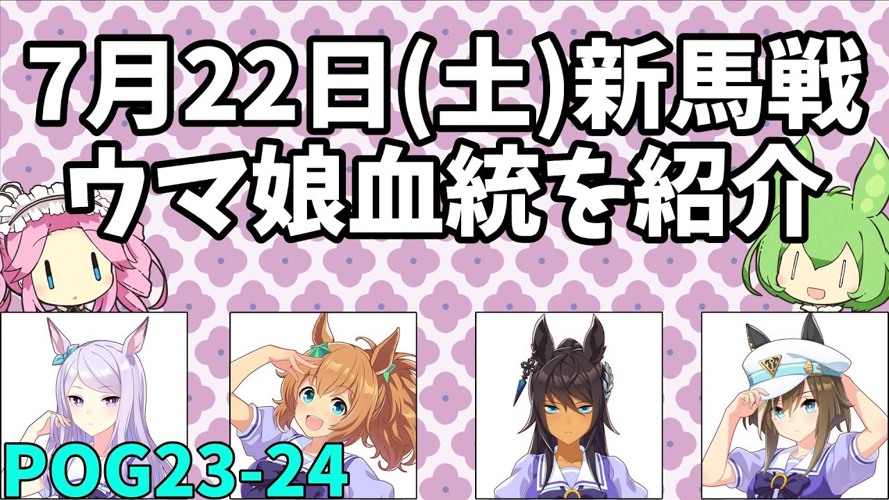 【POG2023-24】7月22日(土)新馬戦出走馬【ウマ娘POG】　#197