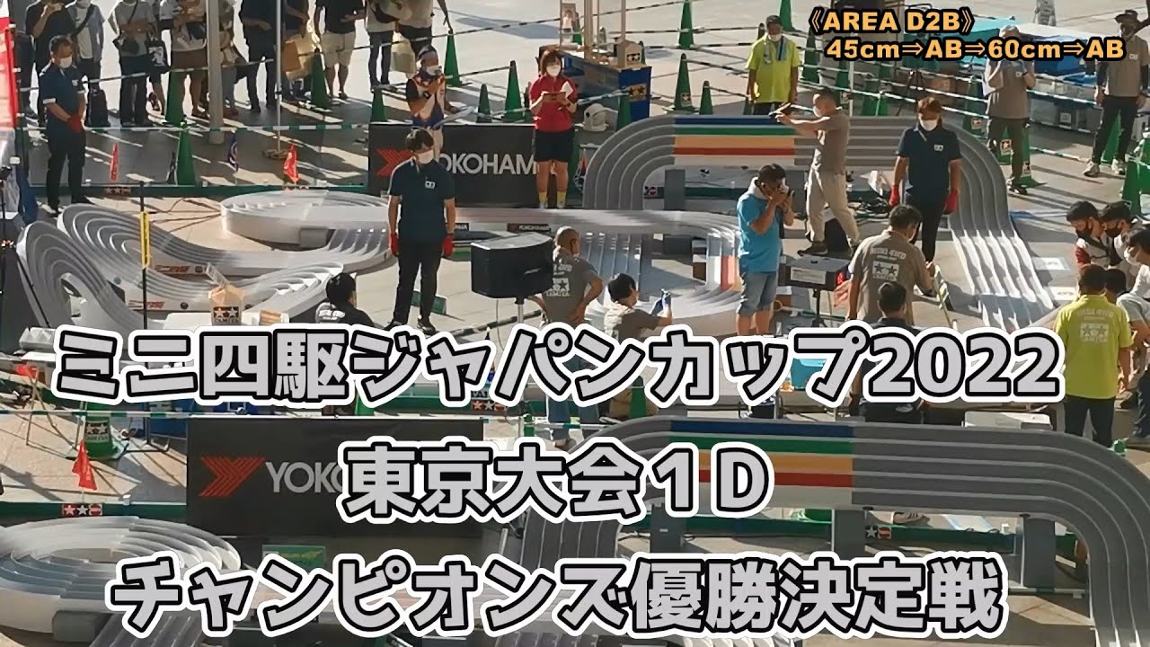 ミニ四駆 ジャパンカップ2023 東京大会1D チャンピオンズ 優勝決定戦